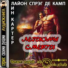 Конан. Классическая сага Легионы смерти