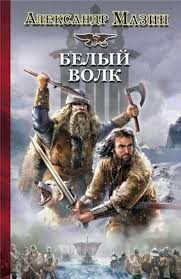 Викинг Белый волк