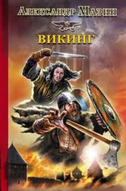 Викинг