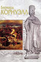 Поиски Грааля Еретик