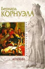 Поиски Грааля Арлекин