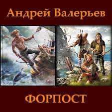 СЕРИЯ - ФОРПОСТ