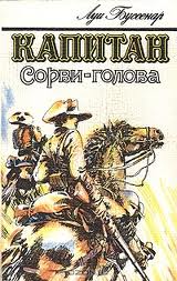 Капитан Сорви-Голова