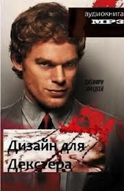 Декстер Дизайн для Декстера
