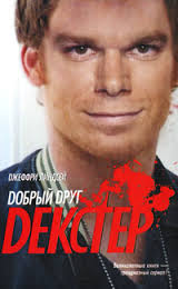 Декстер Дорогой друг Декстер