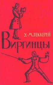 Виргинцы