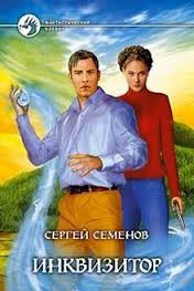 Русь окаянная Инквизитор