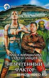 Неучтенный фактор