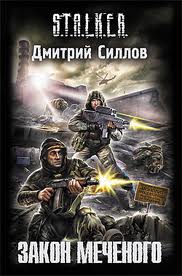 Снайпер Закон Меченого