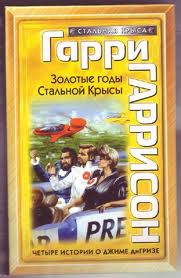 Крыса из нержавеющей стали Золотые годы Стальной Крысы