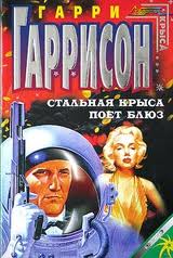 Крыса из нержавеющей стали Стальная Крыса поет блюз