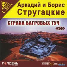 Страна багровых туч