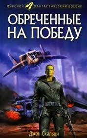 В бой идут одни старики Обреченные на победу