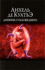 В поисках скрижалей Дневник сумасшедшего