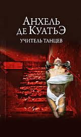 В поисках скрижалей Учитель танцев