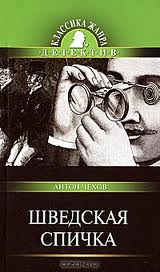Шведская спичка
