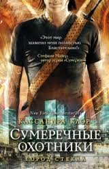 Сумеречные охотники Город стекла