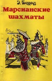 Марсианин Джон Картер Марсианские шахматы