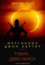 Марсианин Джон Картер Тувия - дева Марса