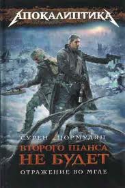Второго шанса не будет Отражение во мгле