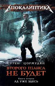 Второго шанса не будет Ад уже здесь