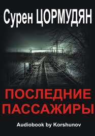 Второго шанса не будет Последние пассажиры