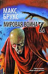 Война Миров Z