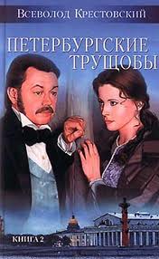 Петербургские трущобы