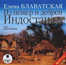 Письма из пещер и дебрей Индостана