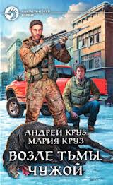 На пороге тьмы Возле тьмы.Чужой