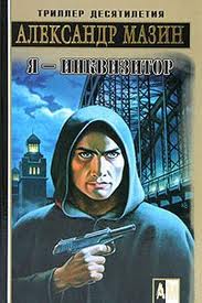 Инквизитор Я - Инквизитор