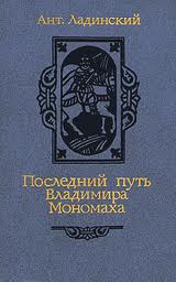Киевская Русь Последний путь Владимира Мономаха