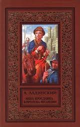 Киевская Русь Анна Ярославна - королева Франции