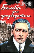 Об Исаеве-Штирлице Бомба для председателя