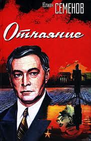 Об Исаеве-Штирлице Отчаяние