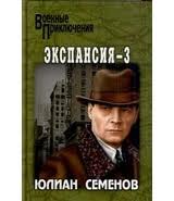 Об Исаеве-Штирлице Экспансия