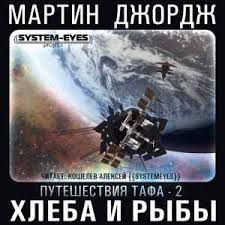 Путешествия Тафа Хлеба и рыбы