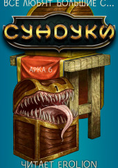 Все любят большие с... Сундуки! Арка