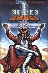 Хроники Дюны Мессия Дюны