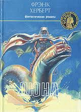 Хроники Дюны Дюна