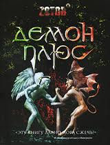 Ад и Рай Демон плюс