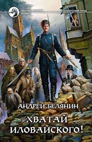 Оборотный город Хватай Иловайского