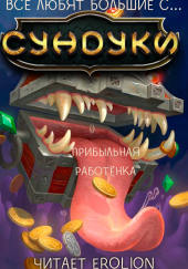 Все любят большие с... Сундуки! Арка