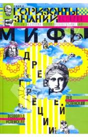 Мифы древней Греции. Золотое руно. Двенадцать подвигов Геракла