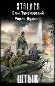 Связанные Зоной Штык