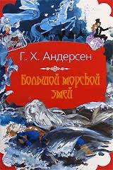 Большой морской змей