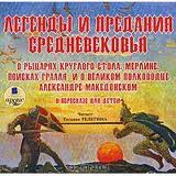 Легенды и предания Средневековья