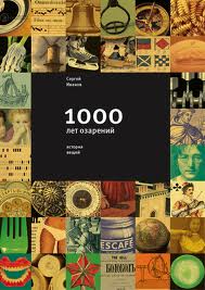 История вещей. 1000 лет озарений