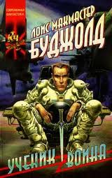 Барраяр Ученик воина