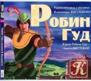 Робин Гуд